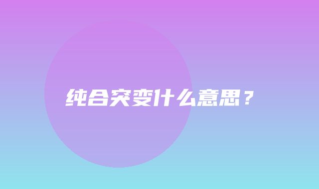 纯合突变什么意思？