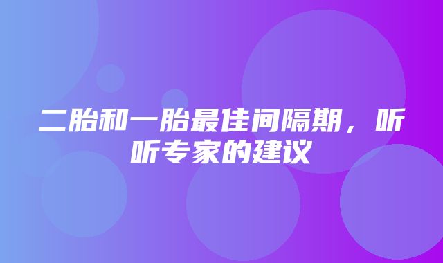 二胎和一胎最佳间隔期，听听专家的建议