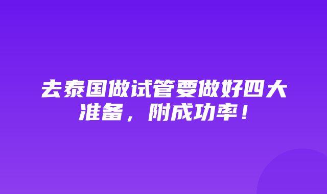 去泰国做试管要做好四大准备，附成功率！