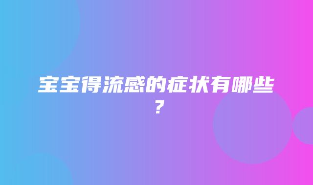 宝宝得流感的症状有哪些？