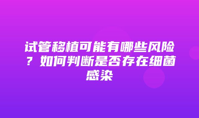 试管移植可能有哪些风险？如何判断是否存在细菌感染