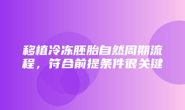 移植冷冻胚胎自然周期流程，符合前提条件很关键