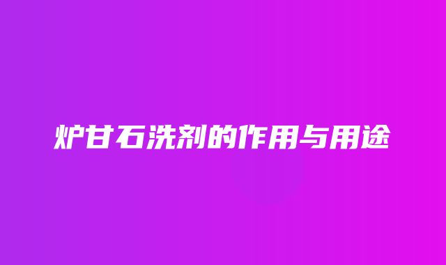 炉甘石洗剂的作用与用途