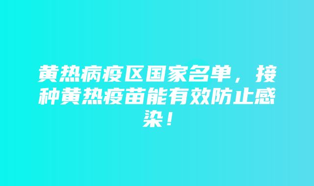 黄热病疫区国家名单，接种黄热疫苗能有效防止感染！