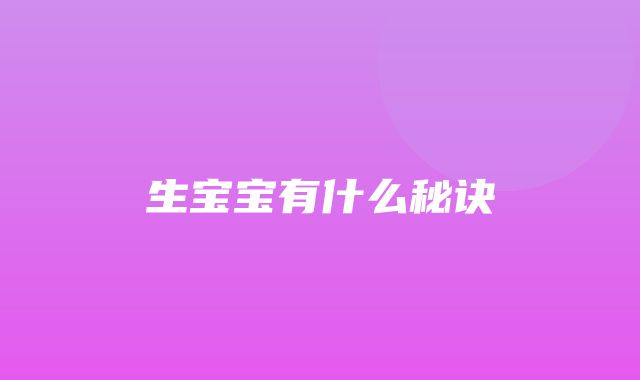 生宝宝有什么秘诀