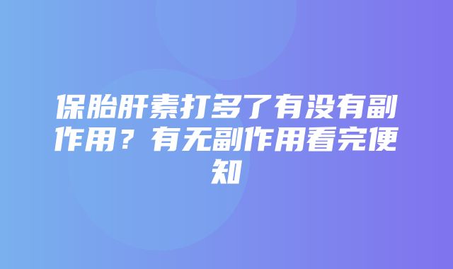 保胎肝素打多了有没有副作用？有无副作用看完便知