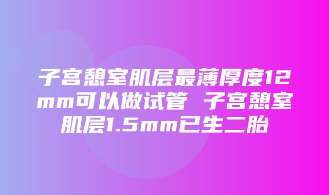 子宫憩室肌层最薄厚度12mm可以做试管 子宫憩室肌层1.5mm已生二胎