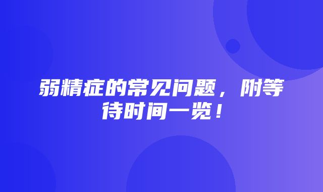 弱精症的常见问题，附等待时间一览！