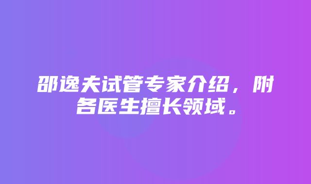 邵逸夫试管专家介绍，附各医生擅长领域。