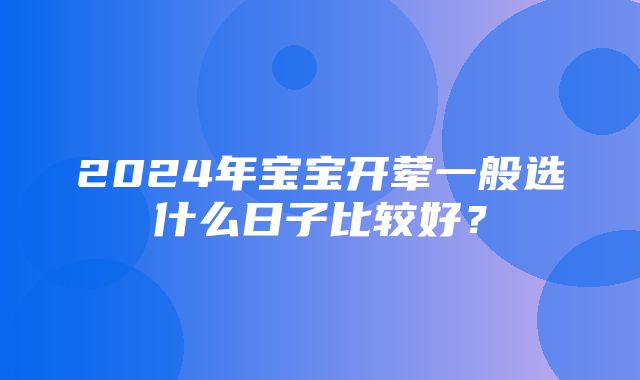 2024年宝宝开荤一般选什么日子比较好？