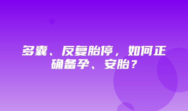 多囊、反复胎停，如何正确备孕、安胎？