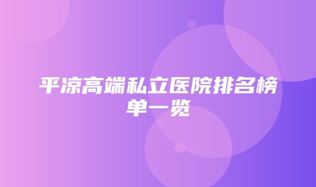 平凉高端私立医院排名榜单一览