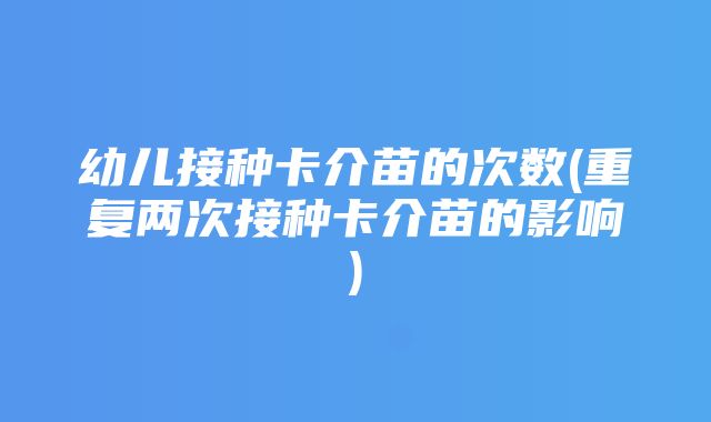 幼儿接种卡介苗的次数(重复两次接种卡介苗的影响)