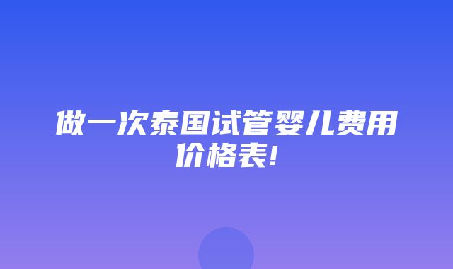 做一次泰国试管婴儿费用价格表!