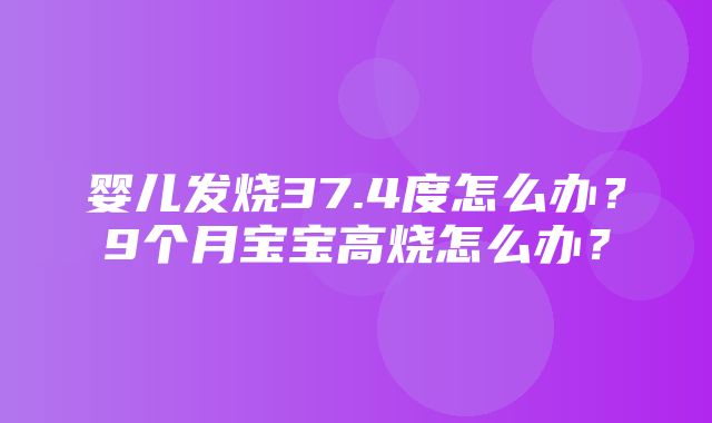 婴儿发烧37.4度怎么办？9个月宝宝高烧怎么办？