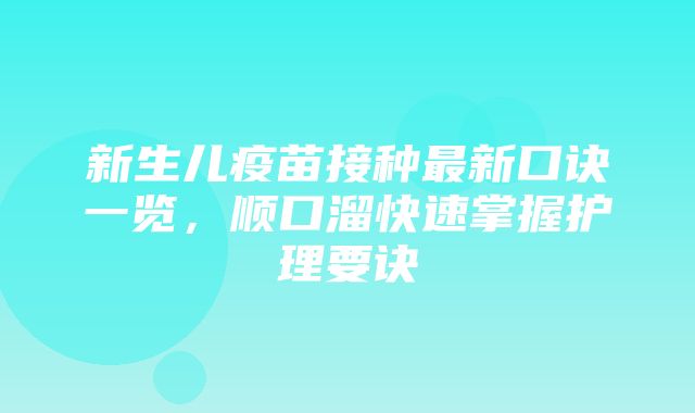 新生儿疫苗接种最新口诀一览，顺口溜快速掌握护理要诀