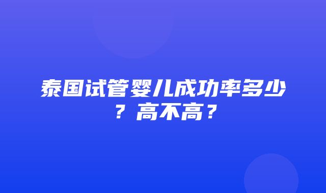 泰国试管婴儿成功率多少？高不高？