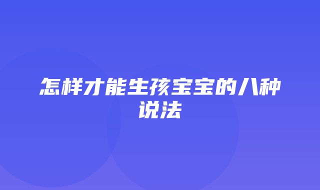 怎样才能生孩宝宝的八种说法