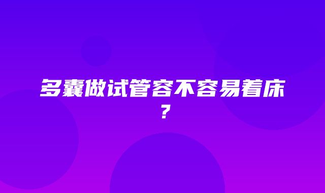 多囊做试管容不容易着床？