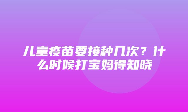 儿童疫苗要接种几次？什么时候打宝妈得知晓