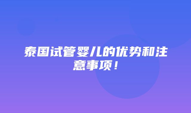 泰国试管婴儿的优势和注意事项！