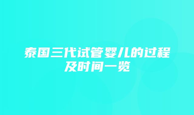 泰国三代试管婴儿的过程及时间一览