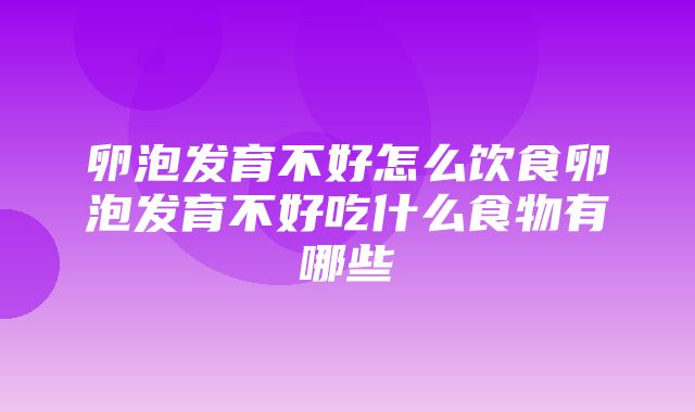 卵泡发育不好怎么饮食卵泡发育不好吃什么食物有哪些