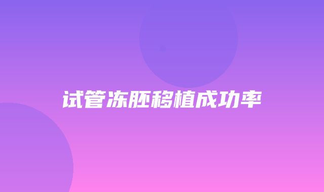 试管冻胚移植成功率