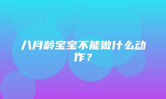 八月龄宝宝不能做什么动作？