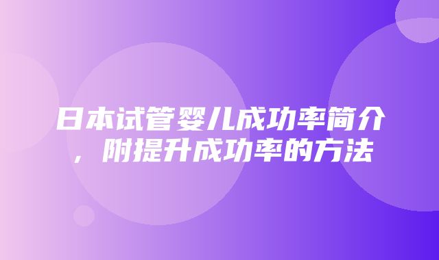 日本试管婴儿成功率简介，附提升成功率的方法