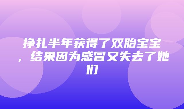 挣扎半年获得了双胎宝宝，结果因为感冒又失去了她们