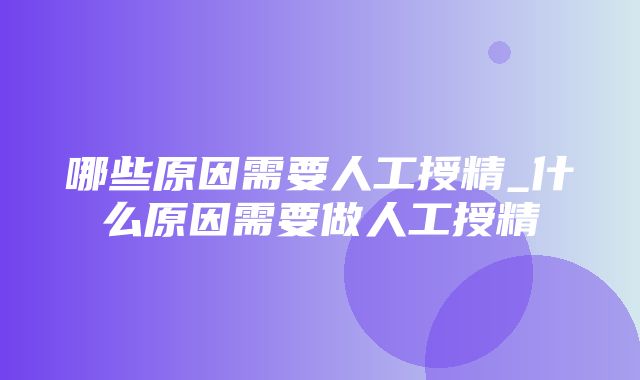 哪些原因需要人工授精_什么原因需要做人工授精