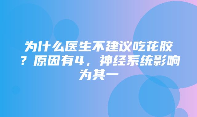 为什么医生不建议吃花胶？原因有4，神经系统影响为其一