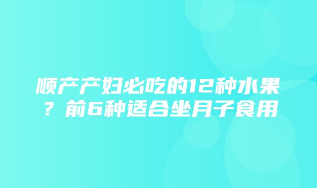 顺产产妇必吃的12种水果？前6种适合坐月子食用