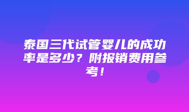 泰国三代试管婴儿的成功率是多少？附报销费用参考！