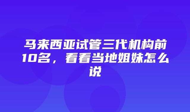 马来西亚试管三代机构前10名，看看当地姐妹怎么说