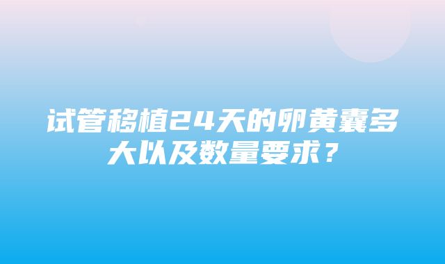 试管移植24天的卵黄囊多大以及数量要求？