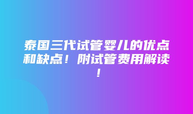 泰国三代试管婴儿的优点和缺点！附试管费用解读！