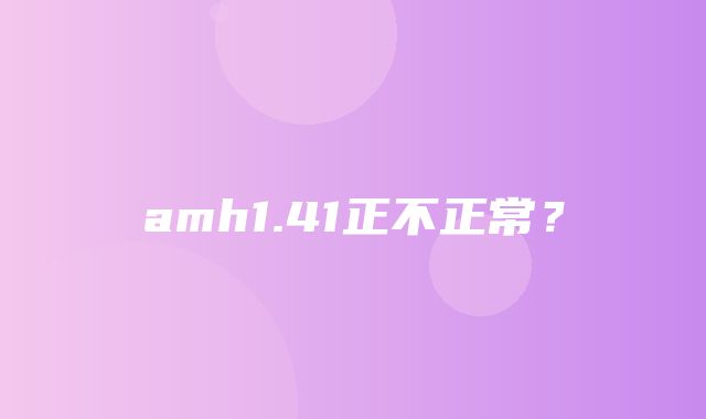 amh1.41正不正常？