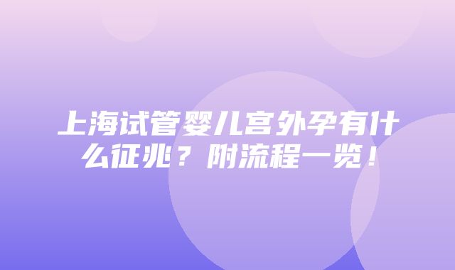 上海试管婴儿宫外孕有什么征兆？附流程一览！