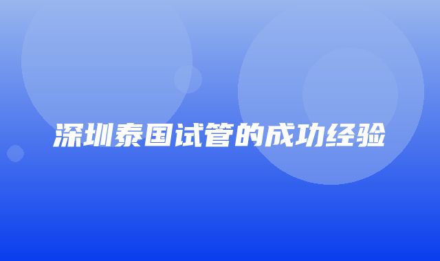 深圳泰国试管的成功经验