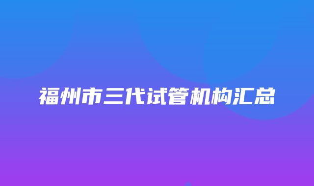 福州市三代试管机构汇总