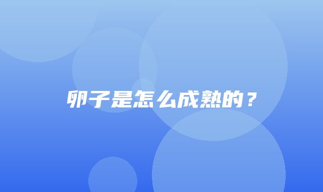 卵子是怎么成熟的？