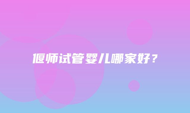 偃师试管婴儿哪家好？