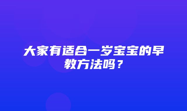 大家有适合一岁宝宝的早教方法吗？