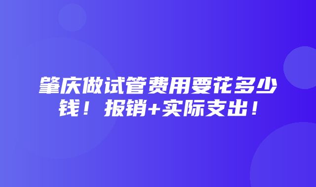 肇庆做试管费用要花多少钱！报销+实际支出！