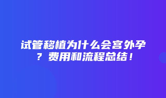 试管移植为什么会宫外孕？费用和流程总结！