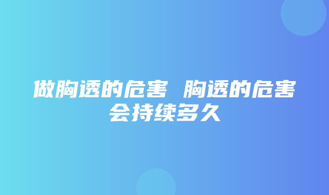 做胸透的危害 胸透的危害会持续多久