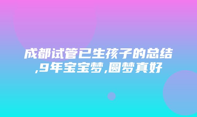 成都试管已生孩子的总结,9年宝宝梦,圆梦真好