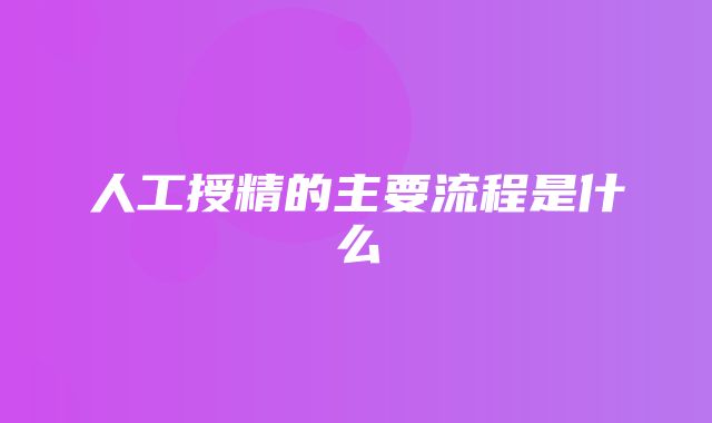 人工授精的主要流程是什么